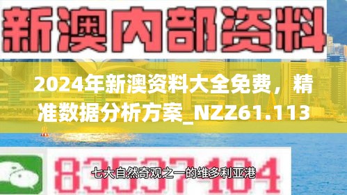 2025新澳正版今晚资料,全面释义、专家解析解释与落实与警惕虚假宣传 解析与释义